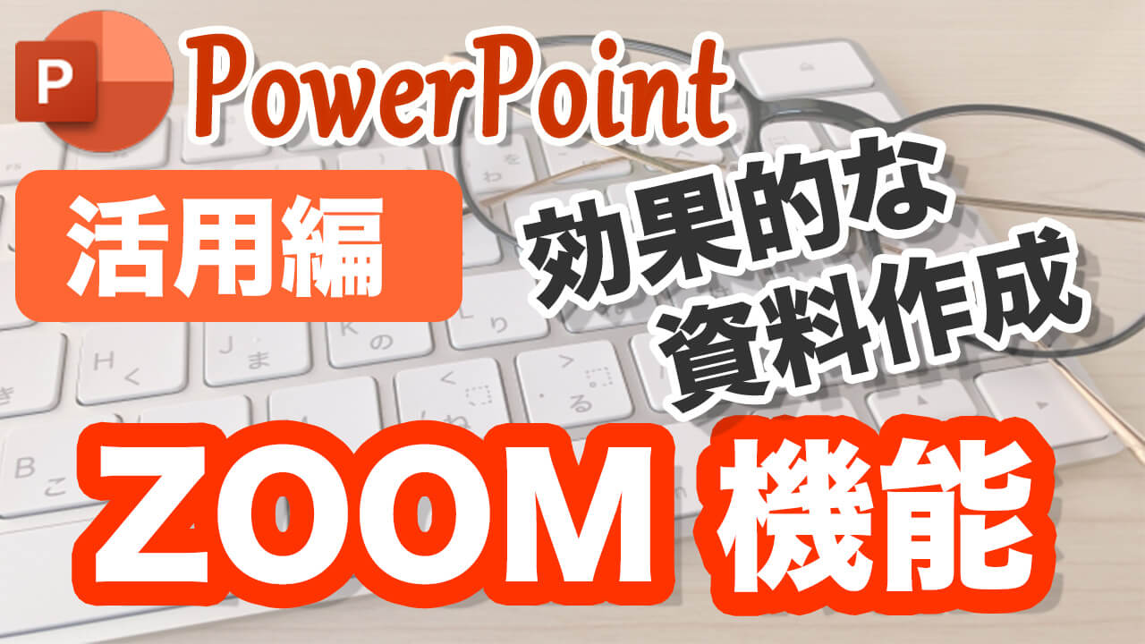 Powerpoint　zoom機能